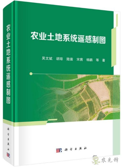 近日正式出版發(fā)行《農(nóng)業(yè)土地系統(tǒng)遙感制圖》