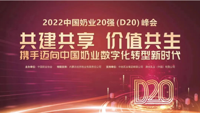 第十三屆中國奶業大會暨2022中國奶業20強（D20）峰會在山東濟南召開